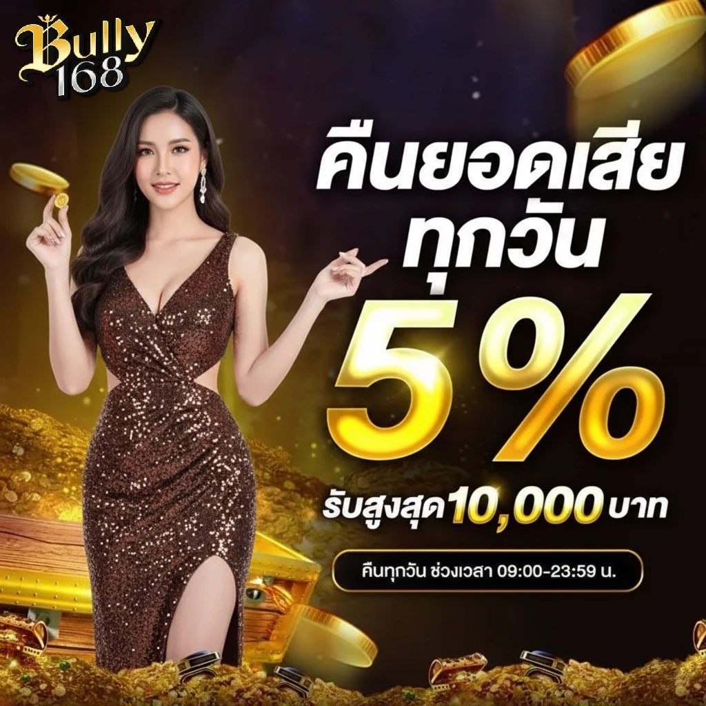 bully168 ทดลองเล่นฟรี