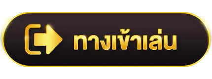 ทางเข้า
