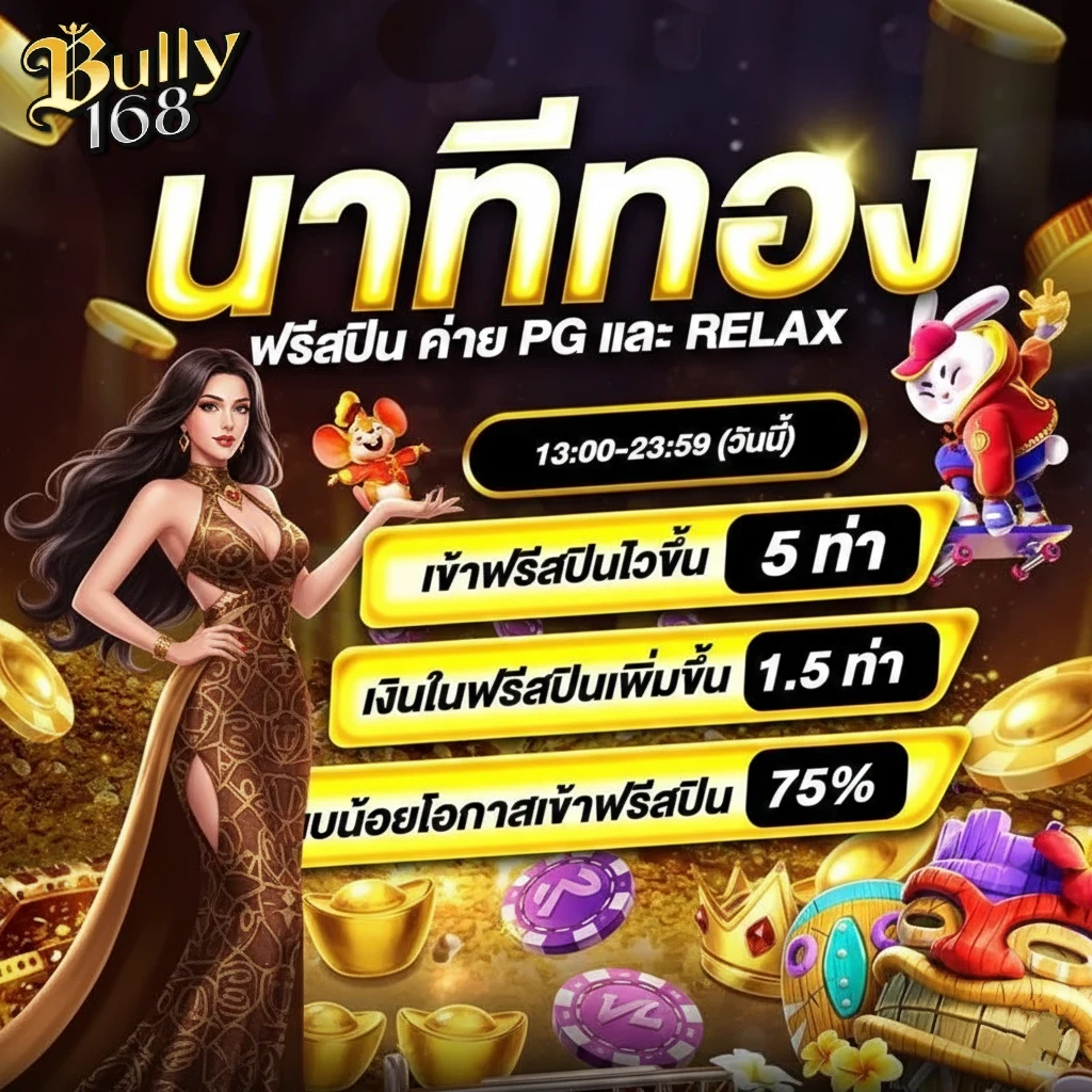 bully168 เว็บตรง